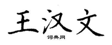 丁谦王汉文楷书个性签名怎么写