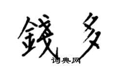 何伯昌钱多楷书个性签名怎么写