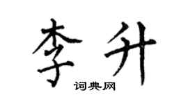 何伯昌李升楷书个性签名怎么写