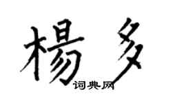 何伯昌杨多楷书个性签名怎么写