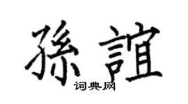 何伯昌孙谊楷书个性签名怎么写