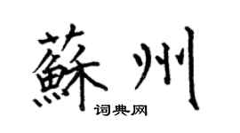 何伯昌苏州楷书个性签名怎么写