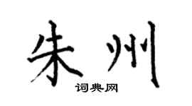 何伯昌朱州楷书个性签名怎么写
