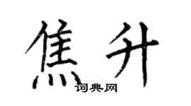 何伯昌焦升楷书个性签名怎么写