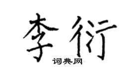 何伯昌李衍楷书个性签名怎么写