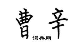 何伯昌曹辛楷书个性签名怎么写