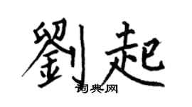 何伯昌刘起楷书个性签名怎么写