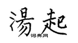 何伯昌汤起楷书个性签名怎么写