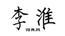 何伯昌李淮楷书个性签名怎么写
