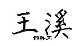 何伯昌王溪楷书个性签名怎么写