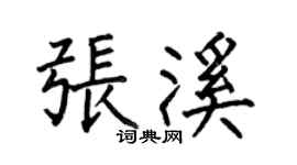 何伯昌张溪楷书个性签名怎么写