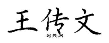 丁谦王传文楷书个性签名怎么写