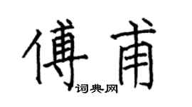 何伯昌傅甫楷书个性签名怎么写
