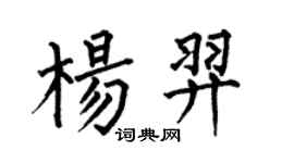 何伯昌杨羿楷书个性签名怎么写