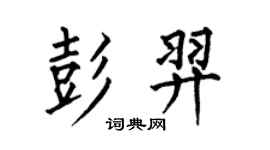 何伯昌彭羿楷书个性签名怎么写