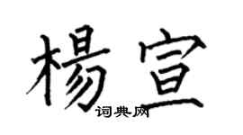 何伯昌杨宣楷书个性签名怎么写