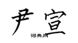 何伯昌尹宣楷书个性签名怎么写