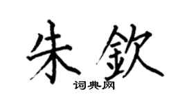 何伯昌朱钦楷书个性签名怎么写