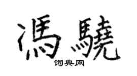 何伯昌冯骁楷书个性签名怎么写