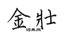 何伯昌金壮楷书个性签名怎么写