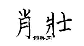 何伯昌肖壮楷书个性签名怎么写