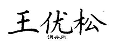 丁谦王优松楷书个性签名怎么写