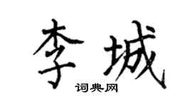 何伯昌李城楷书个性签名怎么写