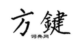 何伯昌方键楷书个性签名怎么写