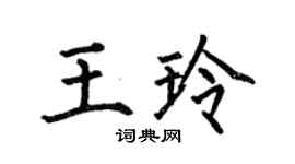 何伯昌王玲楷书个性签名怎么写