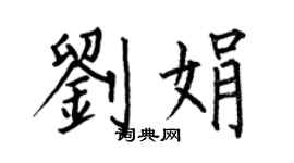 何伯昌刘娟楷书个性签名怎么写