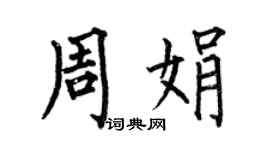 何伯昌周娟楷书个性签名怎么写