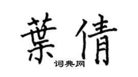 何伯昌叶倩楷书个性签名怎么写