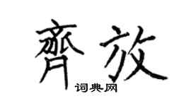 何伯昌齐放楷书个性签名怎么写
