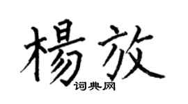 何伯昌杨放楷书个性签名怎么写