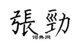 何伯昌张劲楷书个性签名怎么写