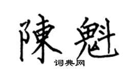 何伯昌陈魁楷书个性签名怎么写