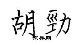何伯昌胡劲楷书个性签名怎么写