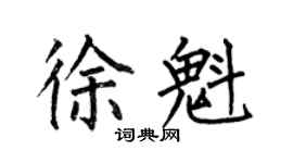 何伯昌徐魁楷书个性签名怎么写