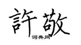 何伯昌许敬楷书个性签名怎么写