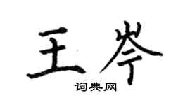 何伯昌王岑楷书个性签名怎么写
