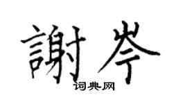 何伯昌谢岑楷书个性签名怎么写