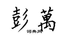 何伯昌彭万楷书个性签名怎么写