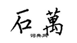 何伯昌石万楷书个性签名怎么写