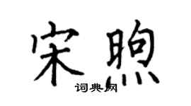 何伯昌宋煦楷书个性签名怎么写