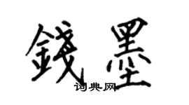 何伯昌钱墨楷书个性签名怎么写