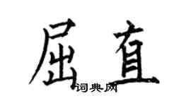 何伯昌屈直楷书个性签名怎么写