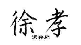 何伯昌徐孝楷书个性签名怎么写