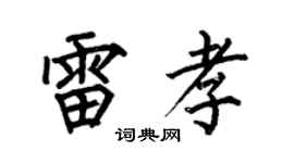 何伯昌雷孝楷书个性签名怎么写