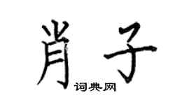 何伯昌肖子楷书个性签名怎么写