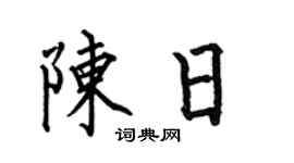 何伯昌陈日楷书个性签名怎么写